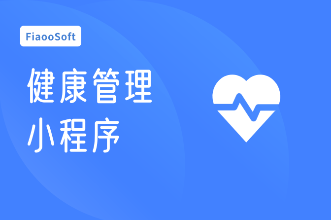 常州健康管理小程序定制