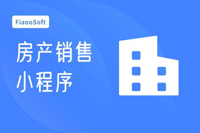 常州房產(chǎn)銷售小程序定制
