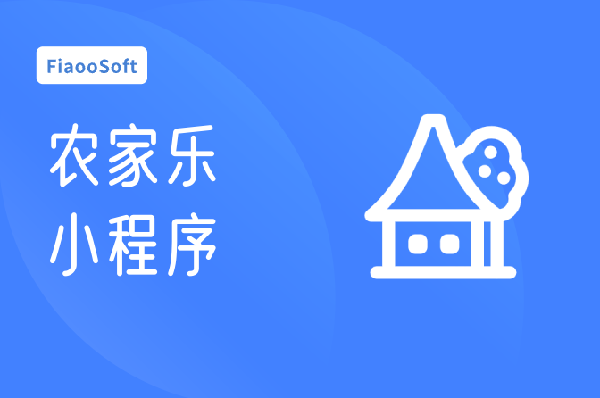 常州農(nóng)家樂小程序定制