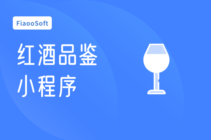 常州紅酒品鑒小程序定制
