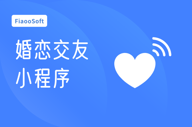 常州婚戀交友小程序定制