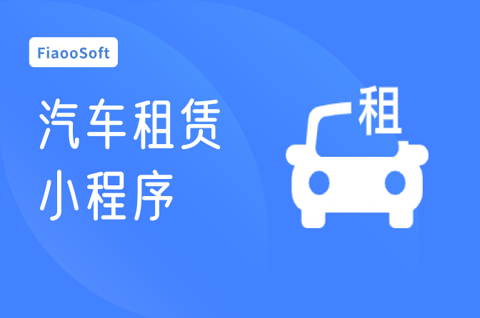 常州汽車租賃小程序定制