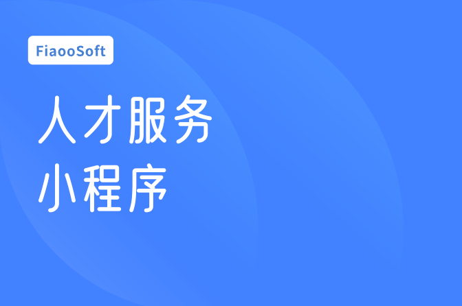 常州人才服務(wù)小程序定制