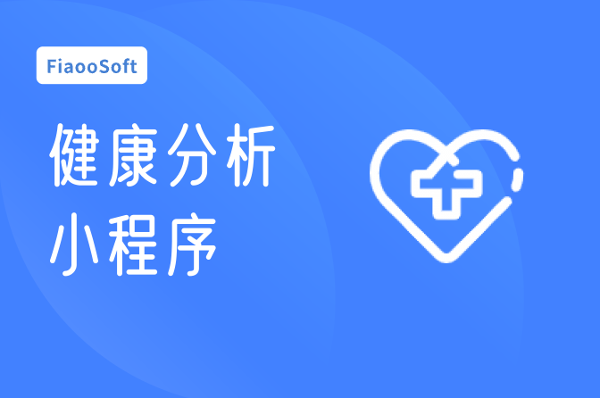 常州健康分析小程序定制
